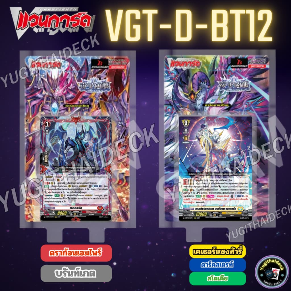 แวนการ์ดไทย Overdress Booster 12 (VGT-D-BT12) แยกเนชั่น / ยกกล่อง (VGT-D-BT12-1) (VGT-D-BT12-2)