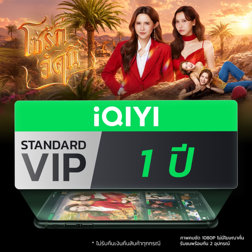 iQIYI STANDARD VIP 1 ปี แอปดูหนัง/ซีรีส์ แบบไม่มีโฆษณา ซับไทยและพากย์ไทย