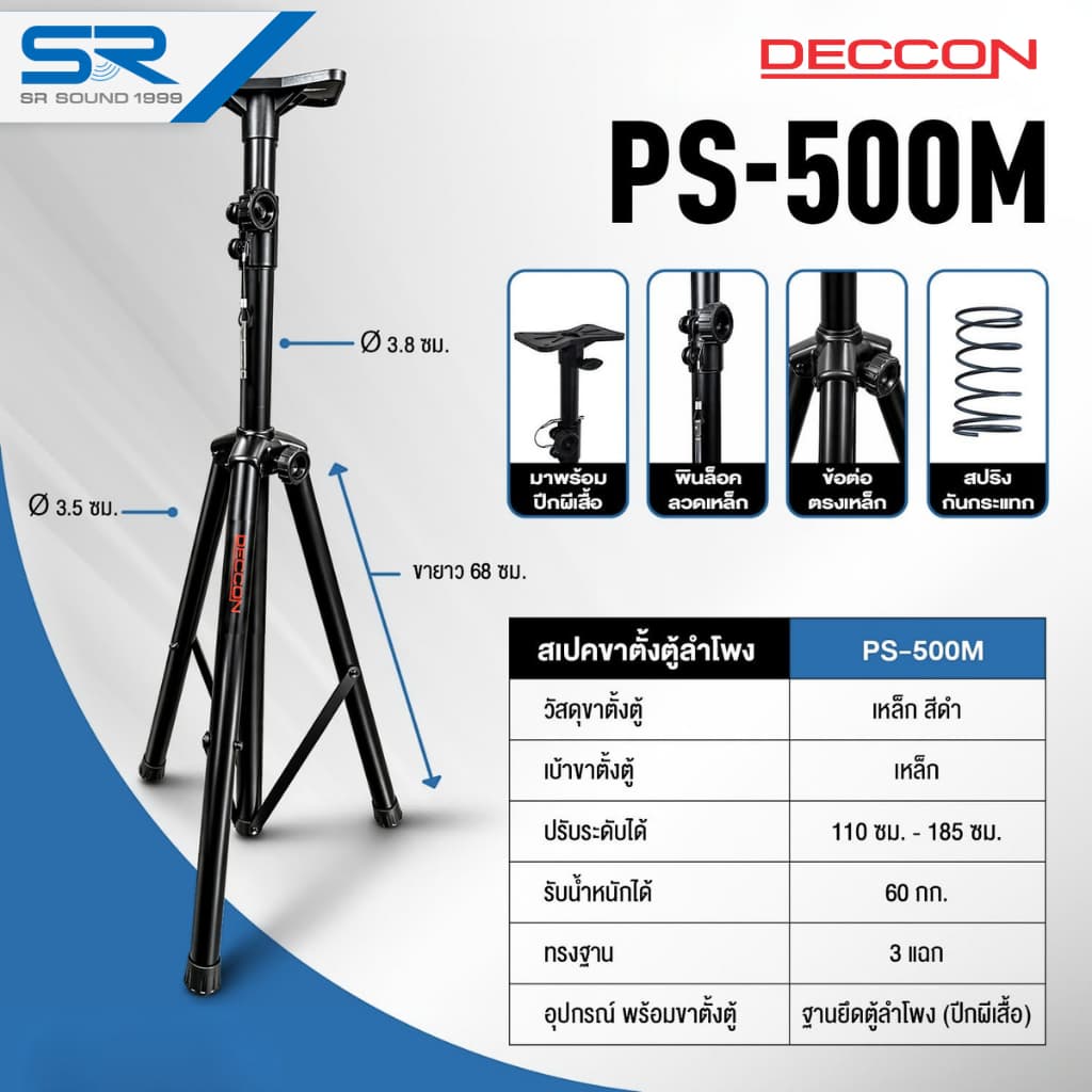 DECCON PS-500M ขาตั้งตู้ลําโพง เหล็ก เบ้าเหล็ก สูง 110-185 CM. แข็งแรง ข้อต่อเหล็ก ขาลําโพง EV ขาตั้งพื้น…