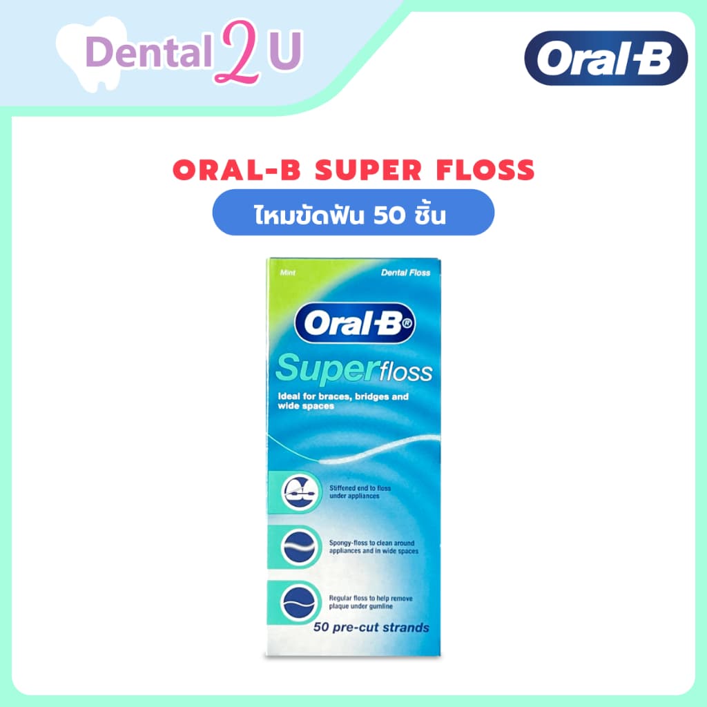 🦷Oral-B Super Floss ของแท้ 💯ฉลากไทย 50ชิ้น สําหรับคนไข้จัดฟัน ใส่ครอบ สะพานฟัน ฟันห่าง ฟันเก