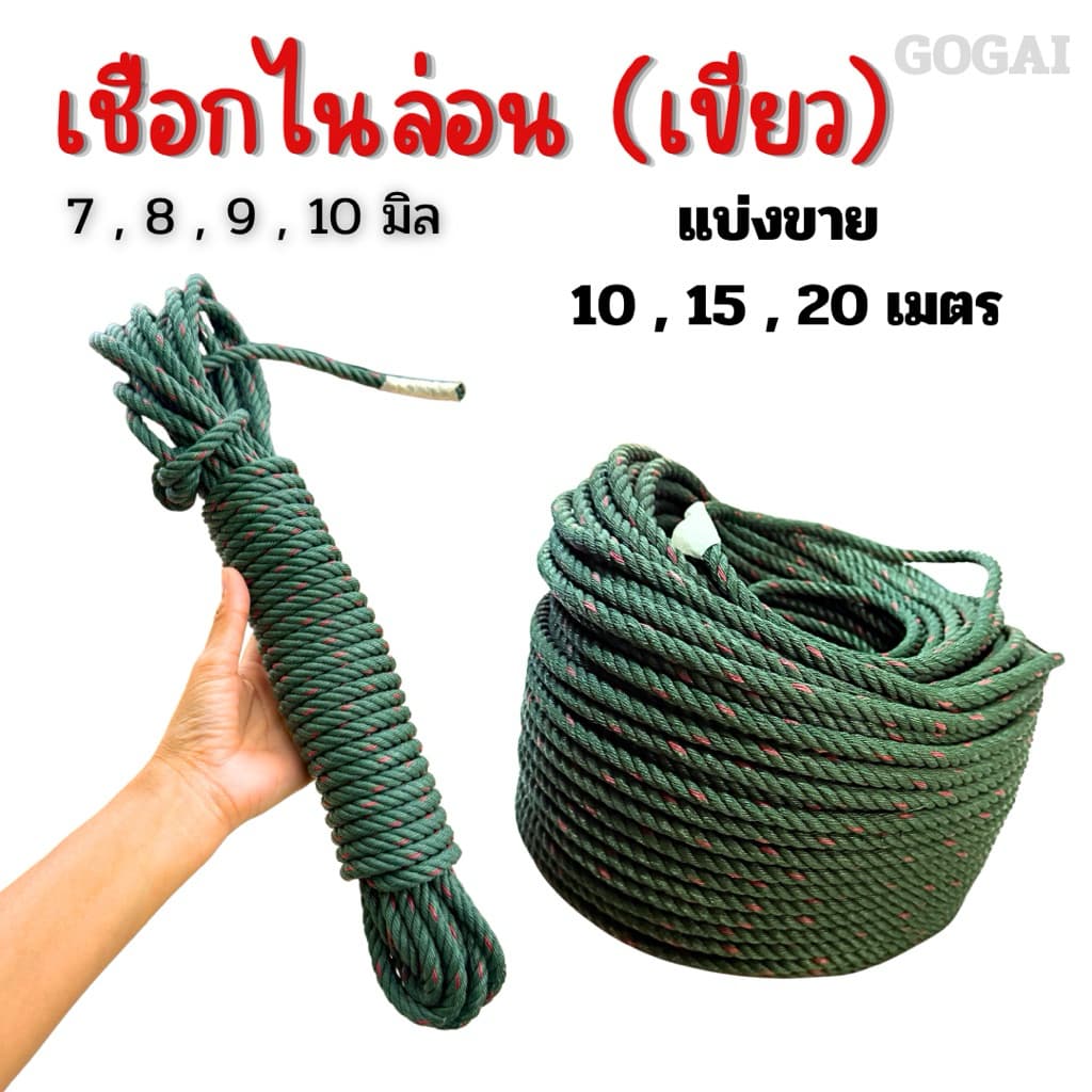 เชือกไนล่อน เชือกเขียว ขนาด 7,8,9,10 มิล ความยาว 10 ,15 และ 20 เมตร เชือกเกรดอย่างดี