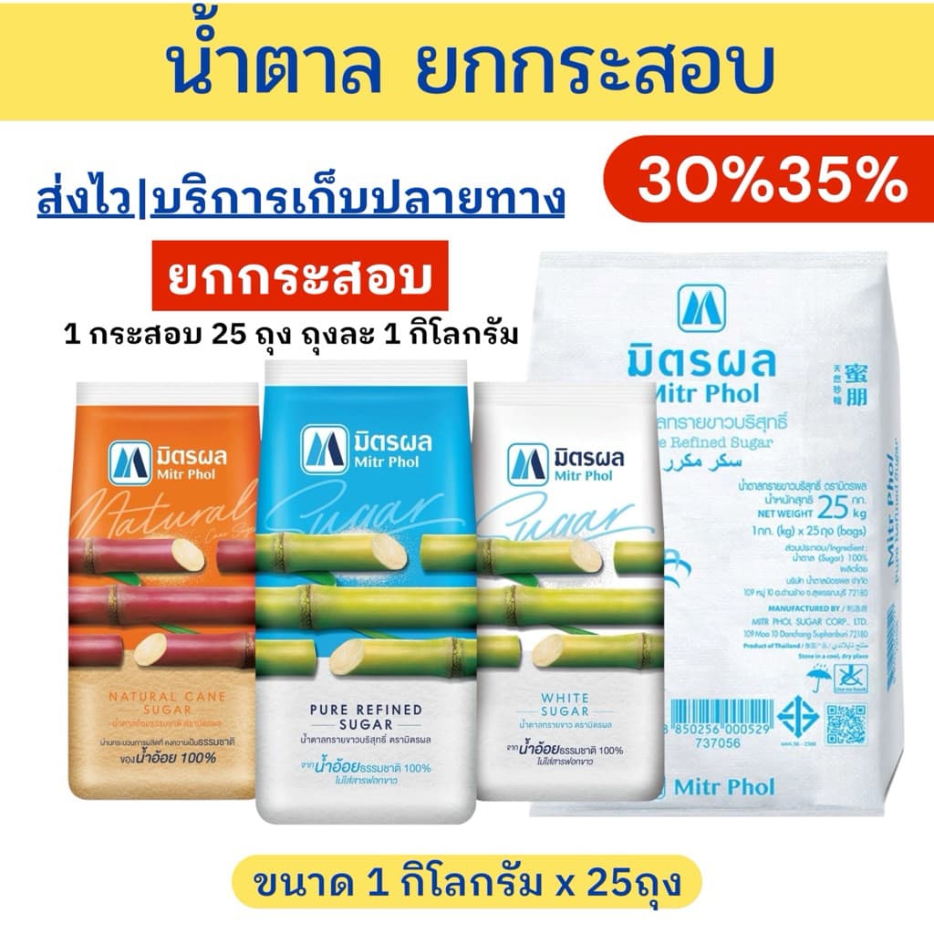 ตะกร้าน้ําตาล ตรามิตรผล**ยกกระสอบ**25ถุง**