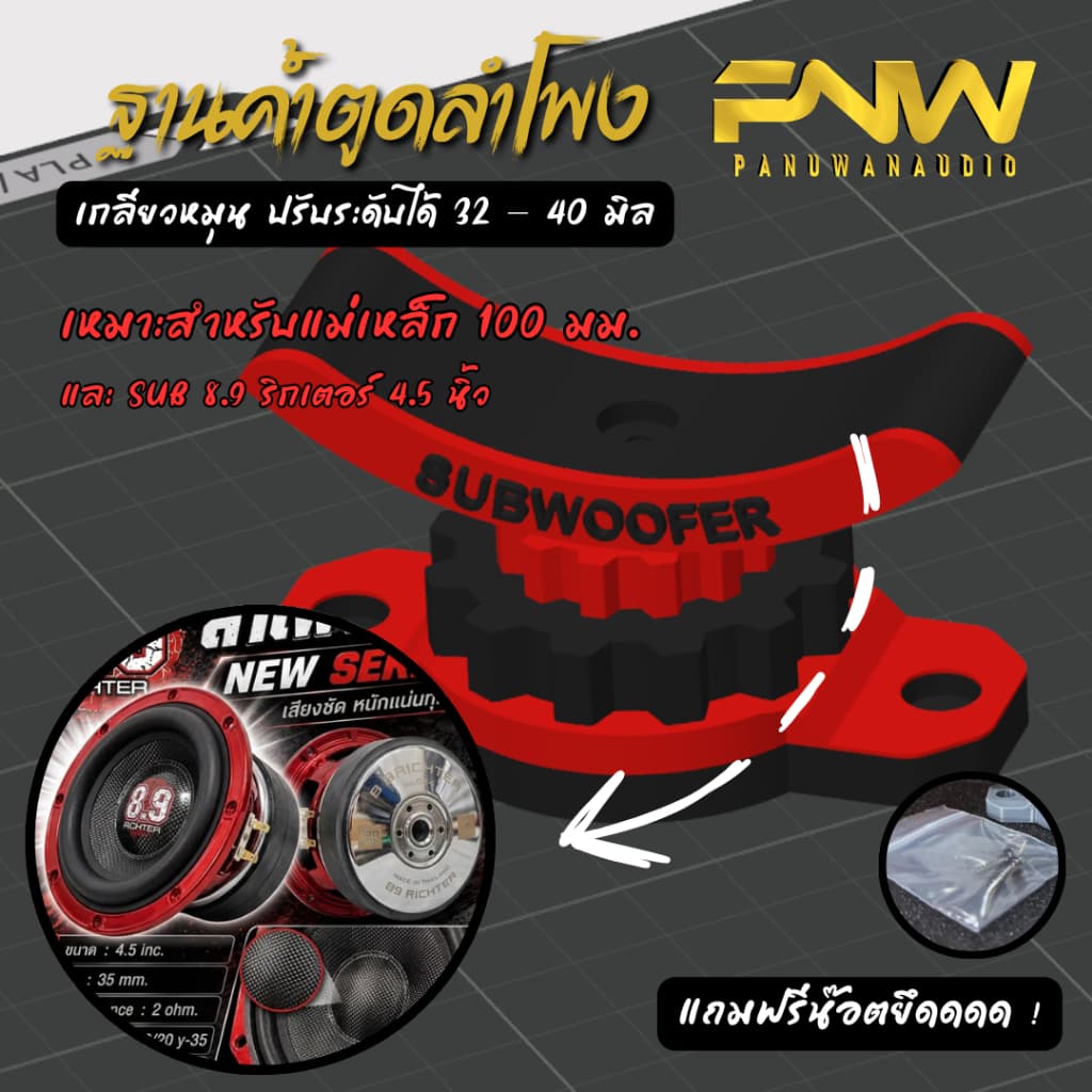 ฐานรองค้ําแม่เหล็กลําโพง 3D ปรับระดับได้ 31.5 – 40 มม. (เหมาะสําหรับแม่เหล็ก100 มม.) งานสวย แข็งแรง…