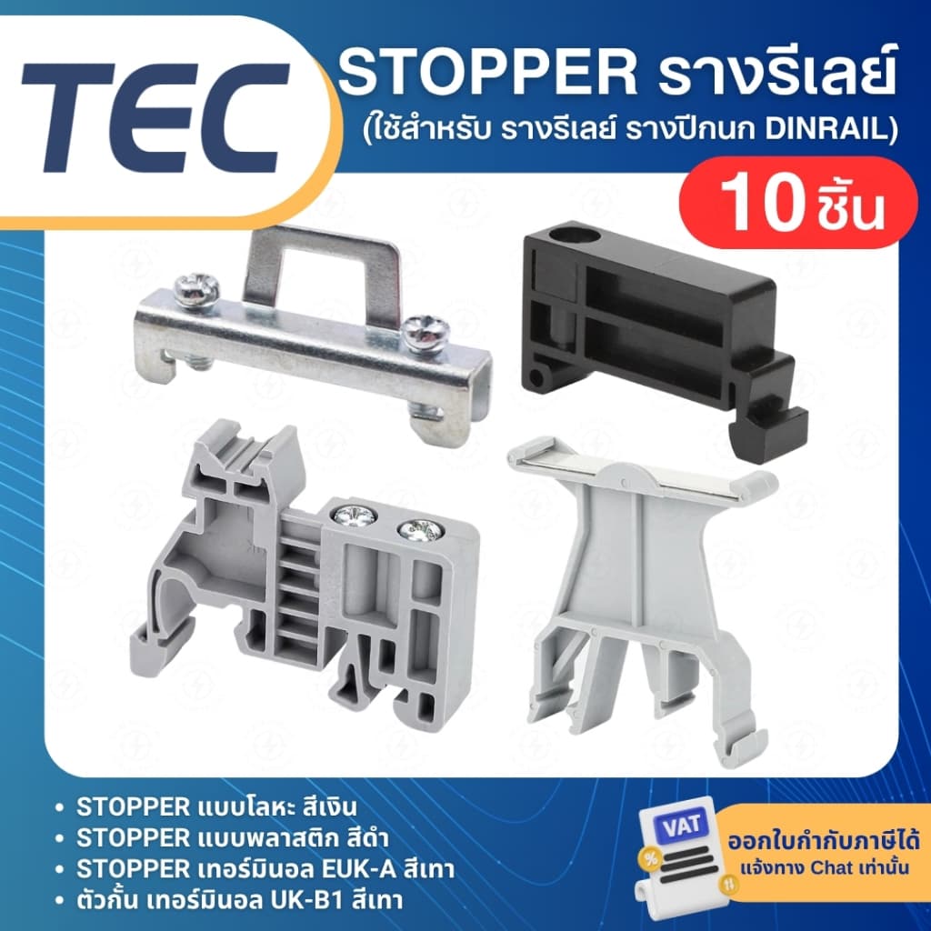 (10ชิ้น) TEC สต๊อปเปอร์ STOPPER TERMINAL สําหรับ DINRAIL รางปีกนก C45 TBR TBU EUK-A UK-B1 ซัพพอตรางรีเลย์
