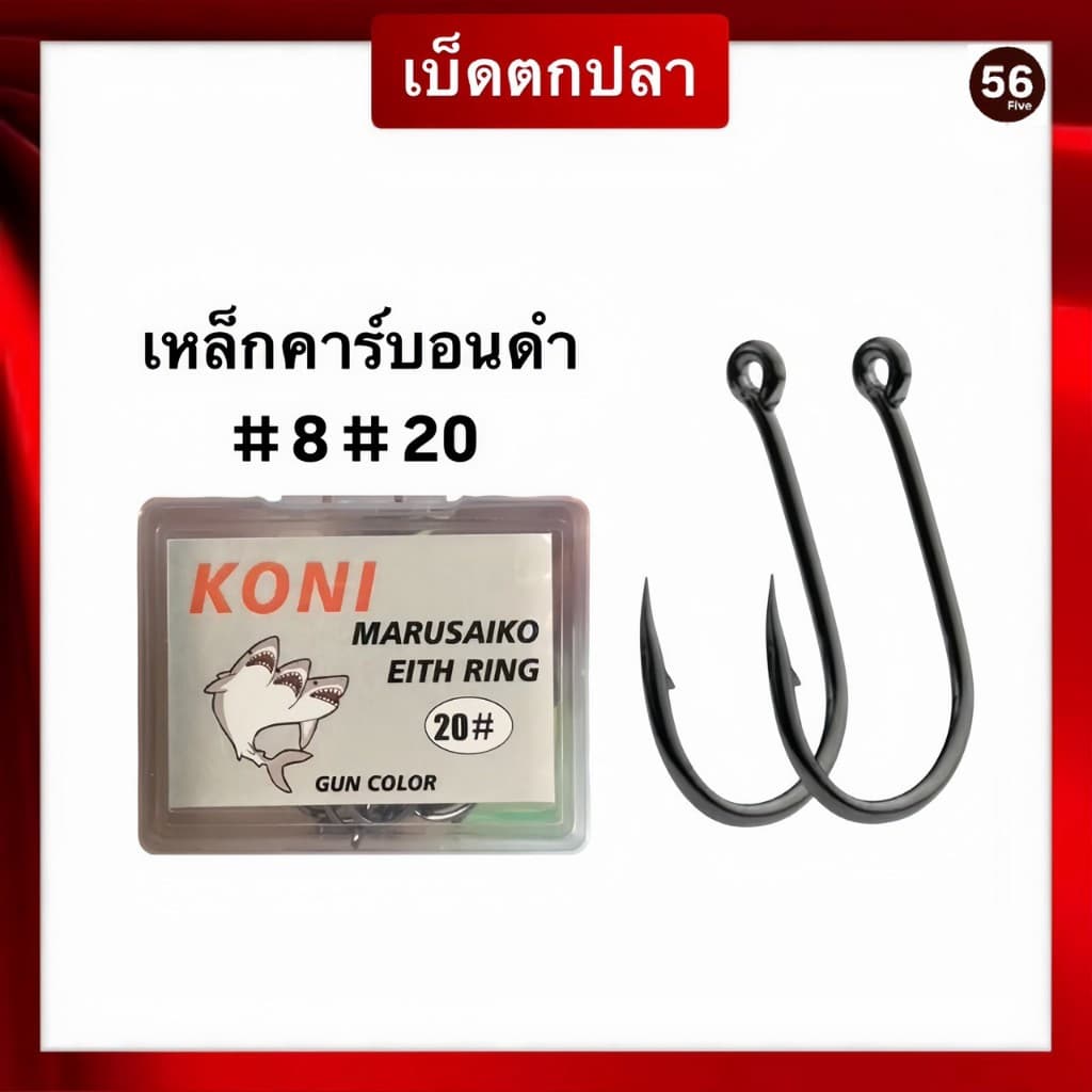 เบ็ดตกปลา เหล็กคาร์บอนดํา ตะขอเบ็ด คมและแข็งแรง สําหรับตกปลา