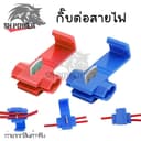 10-100 ชิ้น ตัวแทปสายไฟ กิ๊บต่อสายไฟ แบบไม่ต้องปอกฉนวน สีแดง ,สีน้ําเงิน (XX182)