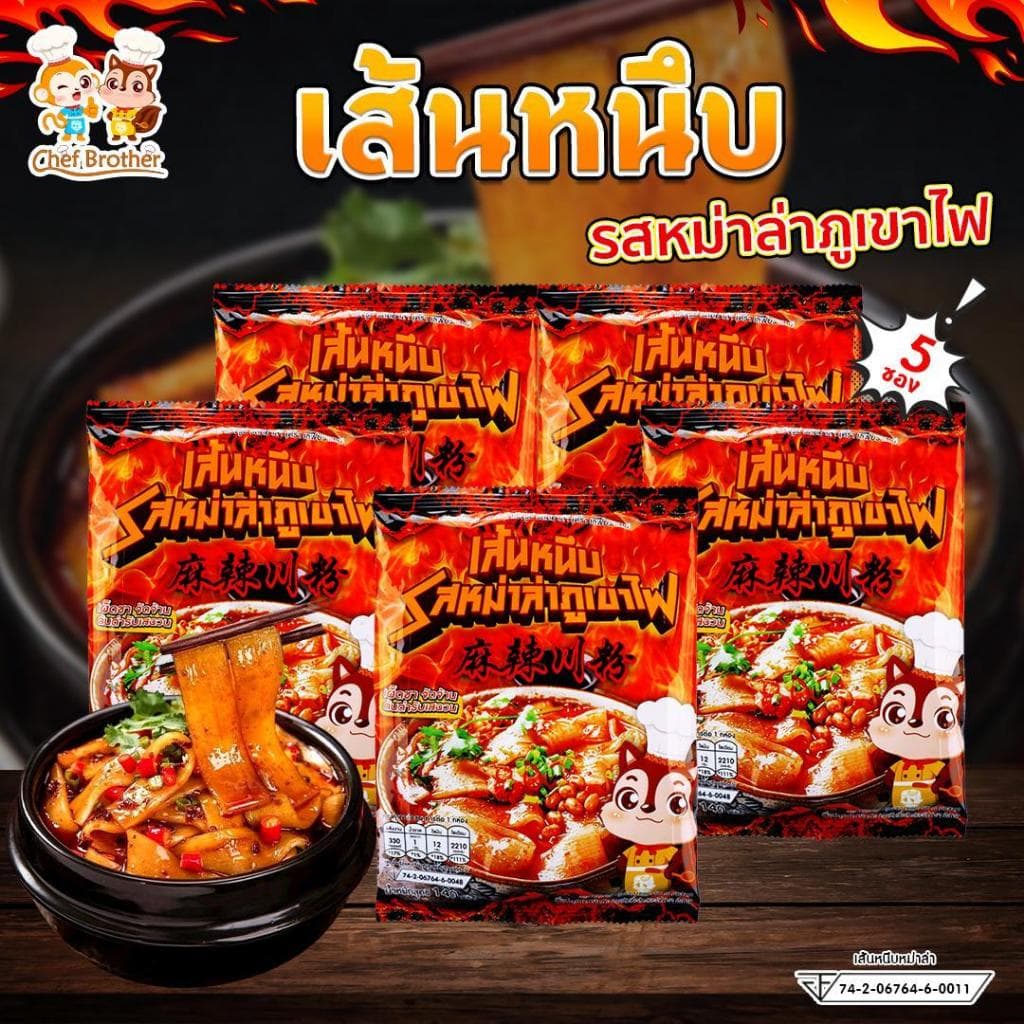 chefbrother หม่าล่าภูเขาไฟ เส้นหนึบ เผ็ดชา จัดจ้าน ต้นตํารับเสฉวน วัตถุดิบนําเข้าจากมณฑลเสฉวนแท้