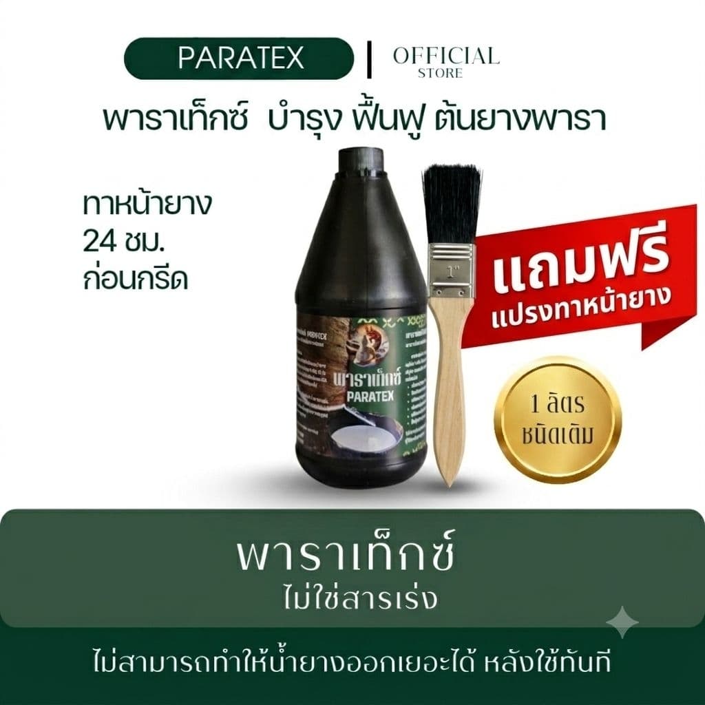 ยาทาหน้ายาง บํารุงหน้ายาง ลดเชื้อรา [พาราเท็กซ์] 1 ลิตร แถมฟรีแปรงทา 1 นิ้ว