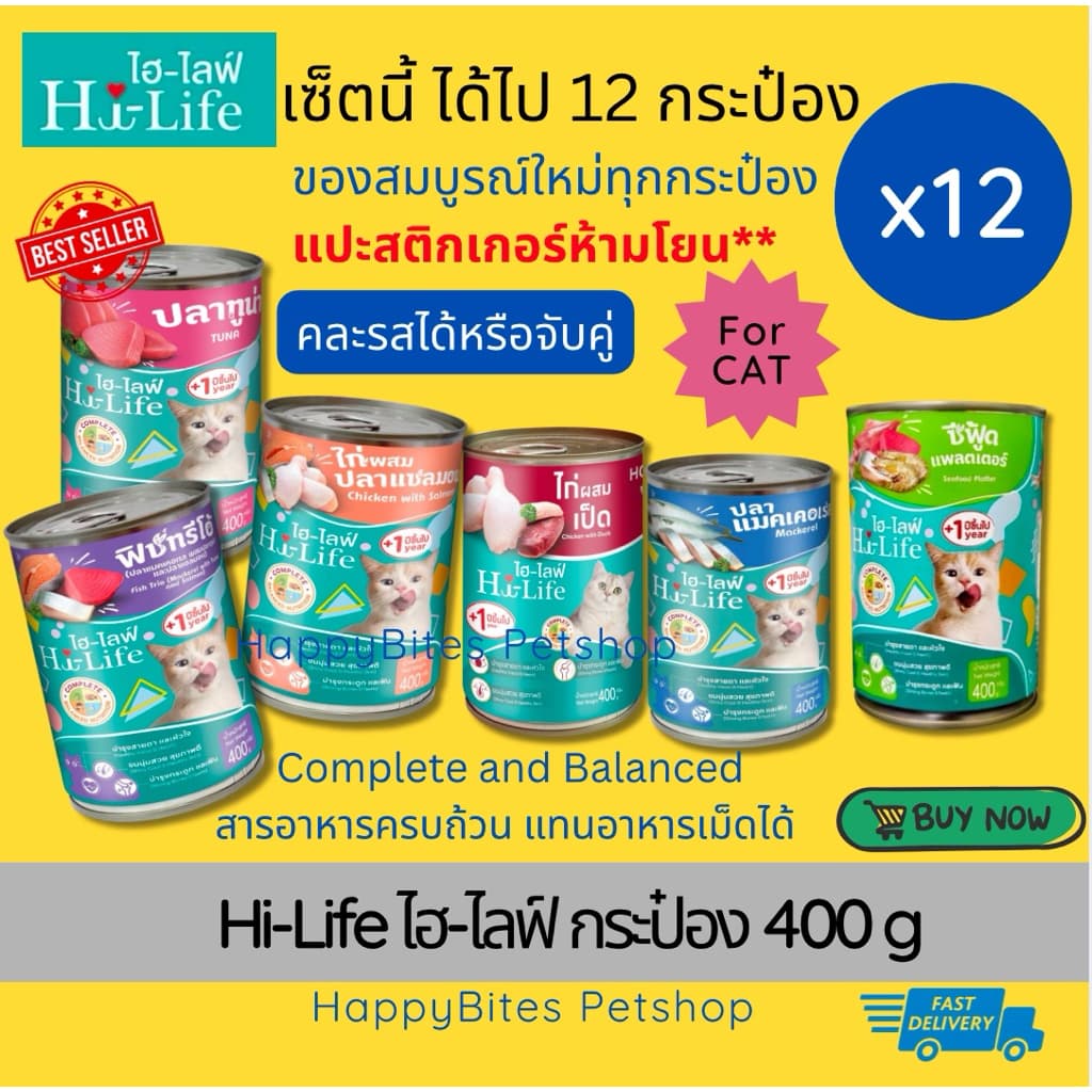 (12กระป๋อง)Hi-Life ไฮไลฟ์ อาหารเปียกแมวแบบกระป๋อง Complete & Balanced 400 กรัม…