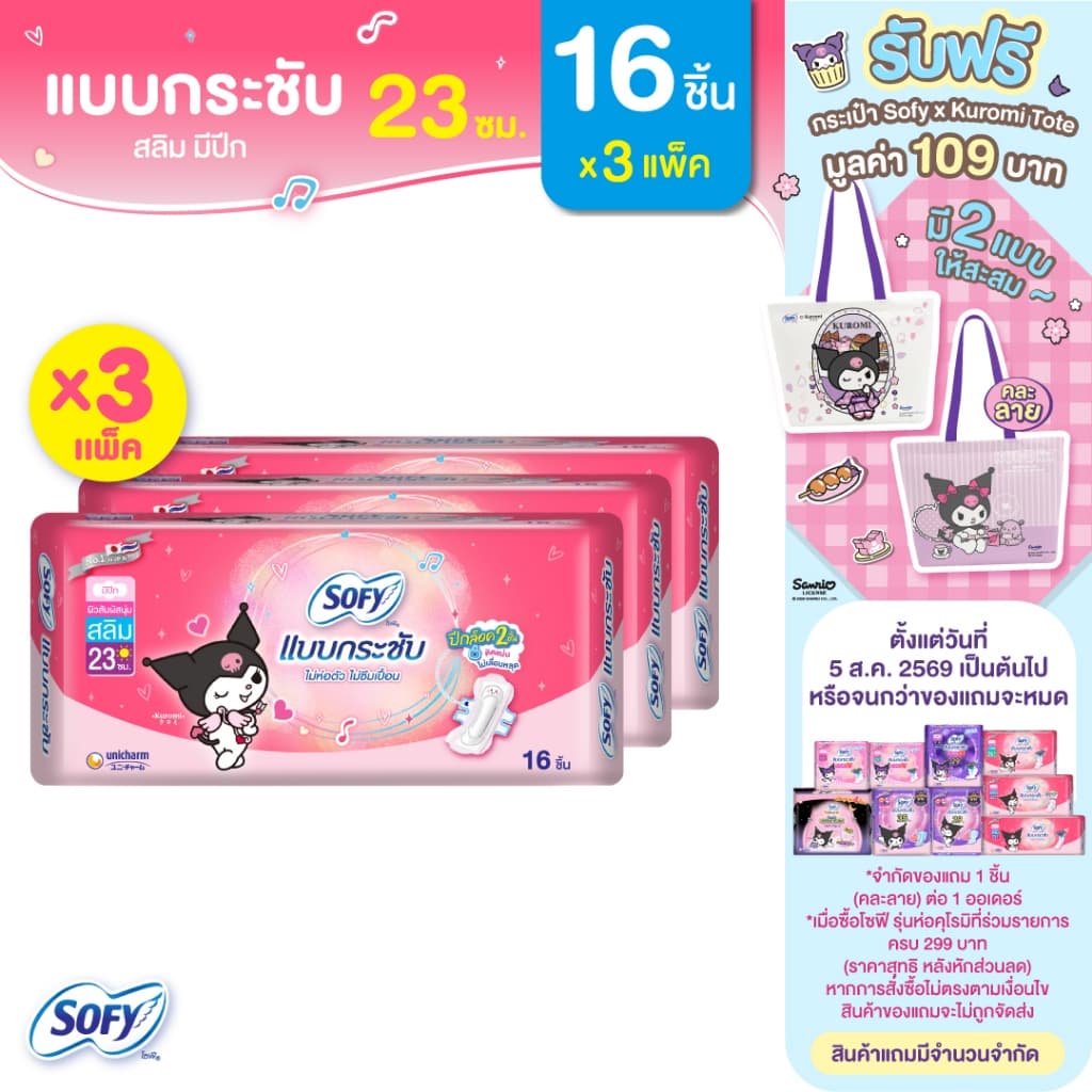 Sofy โซฟี แบบกระชับ สลิม ผ้าอนามัยสําหรับกลางวัน แบบมีปีก 23 ซม. 16 ชิ้น (3 แพ็ค)