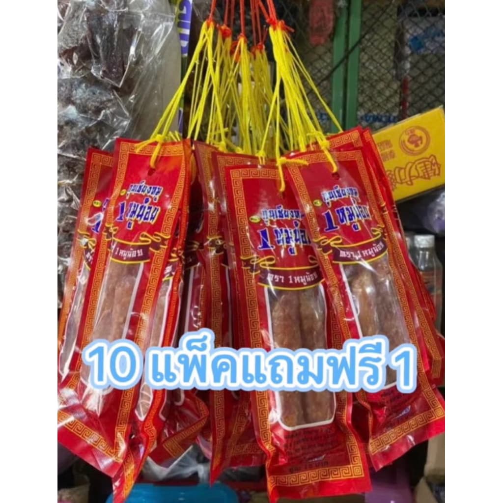 (10 แพ็คฟรี 1 ) กุนเชียงหมูน้อย แพ็คละ1คู่ 70 กรัม