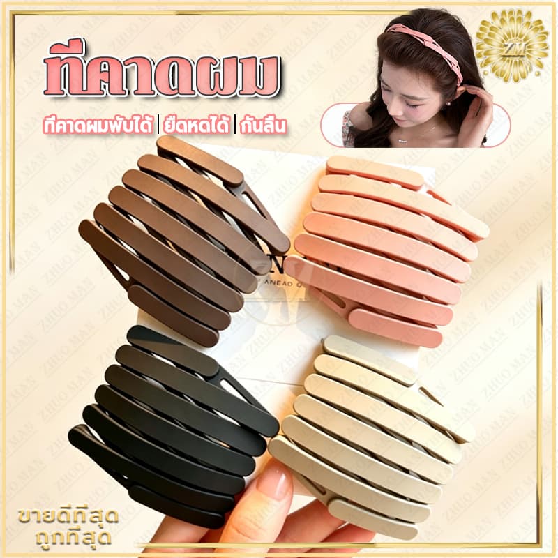 ที่คาดผม สีแมตต์พับได้ ยืดหดปรับขนาด คาดผมแบบพับเก็บได้ ที่รัดผมพกพาง่าย เหมาะล้างหน้า แต่งหน้า ออกกําลังกาย…