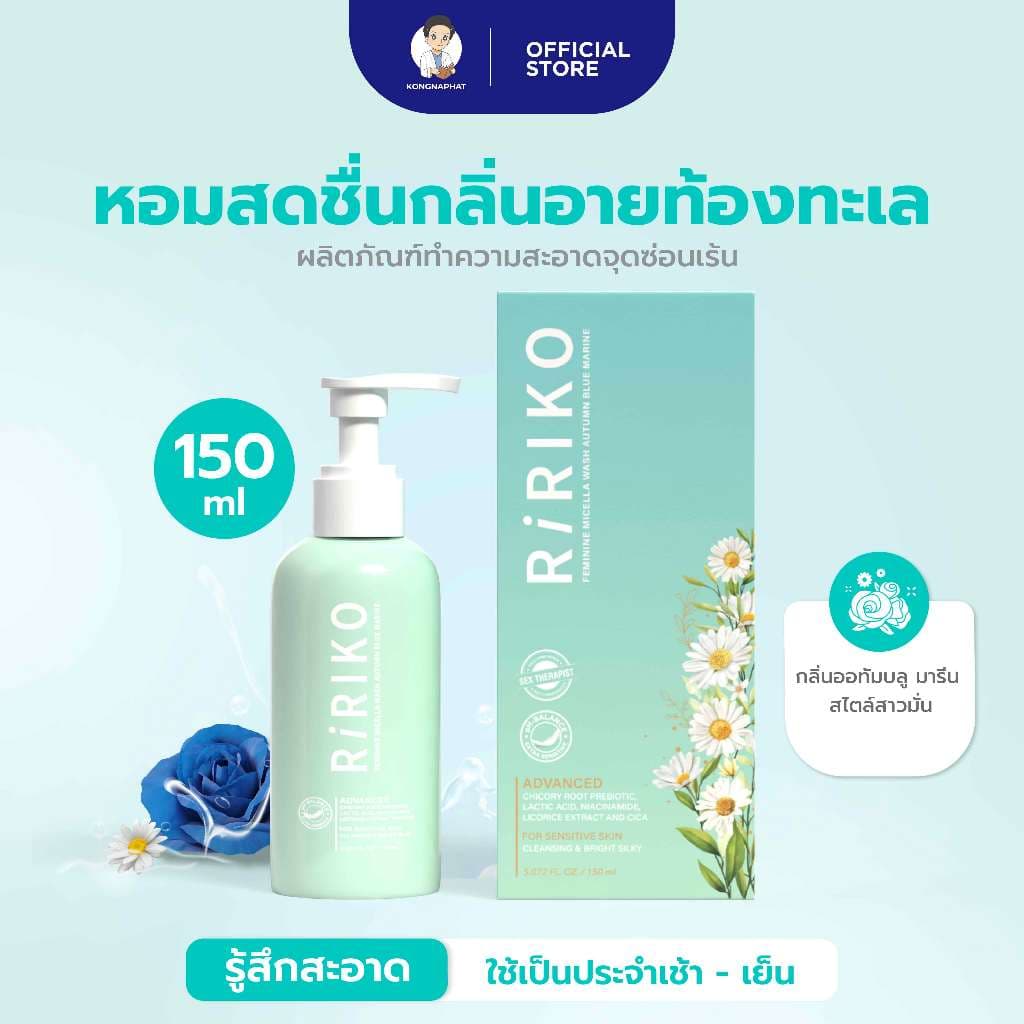 Ririko Feminine Micellar Wash Autumn Blue Marine - ผลิตภัณฑ์ล้างจุดซ่อนเร้นหอมสดชื่น กลิ่นอายท้องทะเล