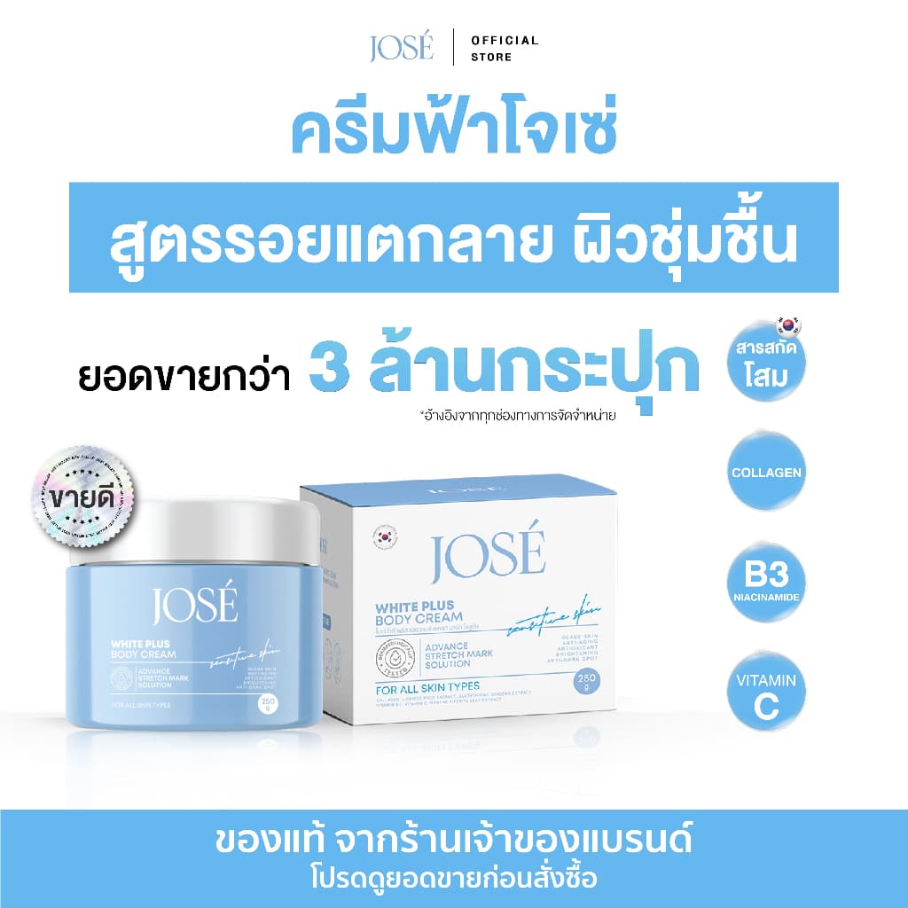 JOSE White Plus Body Cream ครีมโจเซ่ ไวท์พลัส บํารุงผิวกาย ขนาด 250 กรัม (แพ็กเกจใหม่)