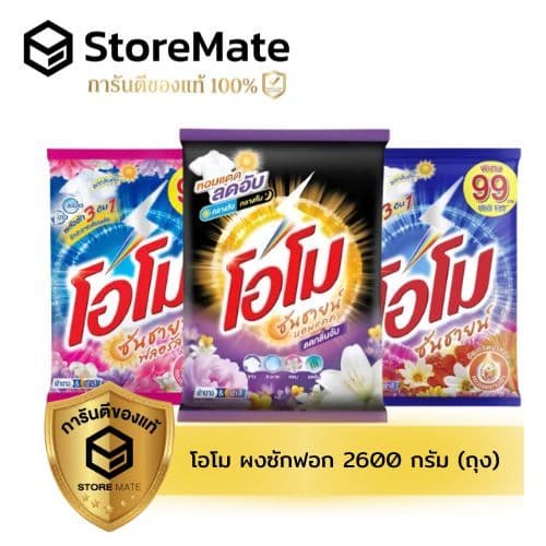 โอโม ผงซักฟอก ปริมาณ 2500-2600 กรัม (ถุง) รูปที่ 1