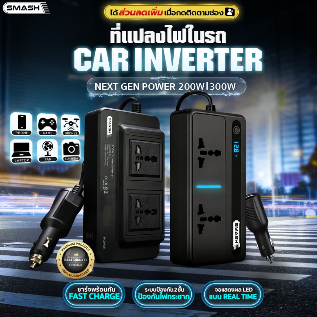 Car Inverter ที่แปลงไฟ SMASH เปลี่ยนไฟรถเป็นไฟบ้าน SP673