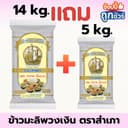 ข้าวสารตราสําเภา พวงเงิน ขนาด 14 กิโลกรัม แถมฟรี 5 กก. 1 ถุง ข้าวนุ่ม หุงนิ่ม คุ้มค่า (เฉพาะตะกร้านี้)