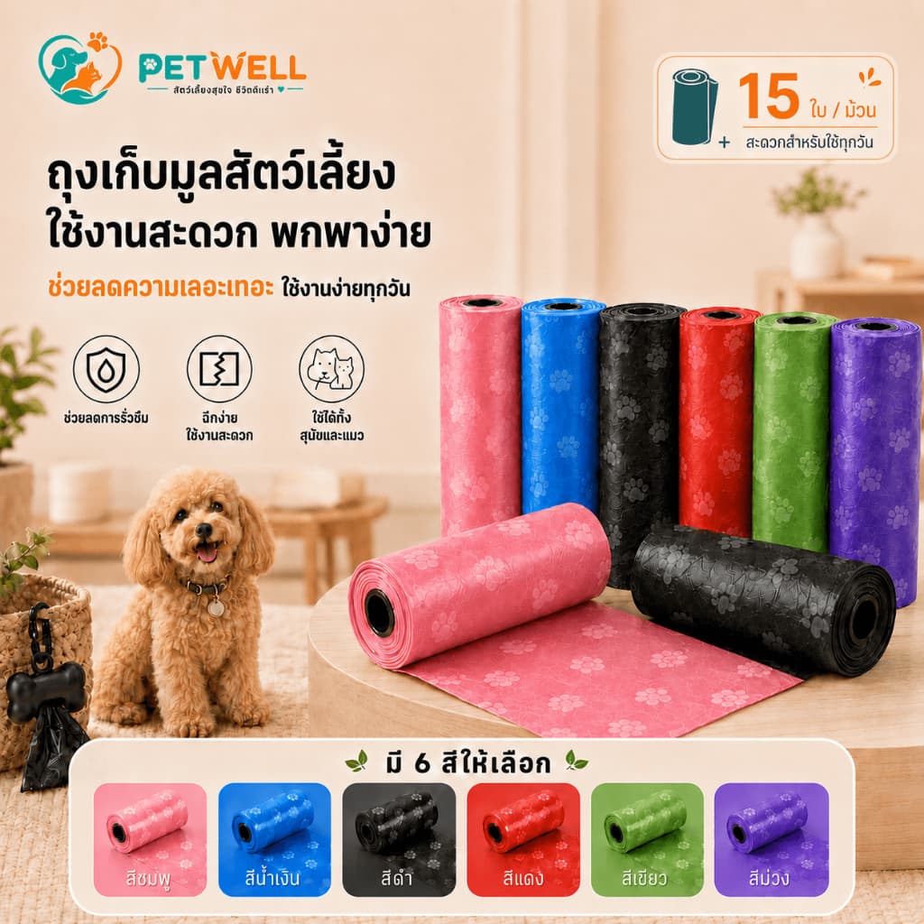ถุงเก็บอึสัตว์เลี้ยง PETWELL แบบพกพา สุนัขและแมว ถุงเก็บมูลสัตว์เลี้ยง ถุงขยะเก็บมูลสัตว์เลี้ยง