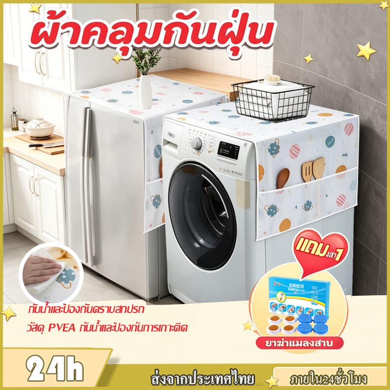 ฟรีผ้า1ชิ้น ผ้าคลุมกันฝุ่น ผ้าคลุมเฟอร์นิเจอร์ ผ้าคลุมเครื่องซักผ้าตู้เย็น กันน้ํามัน ซักได้ สีสุ่ม