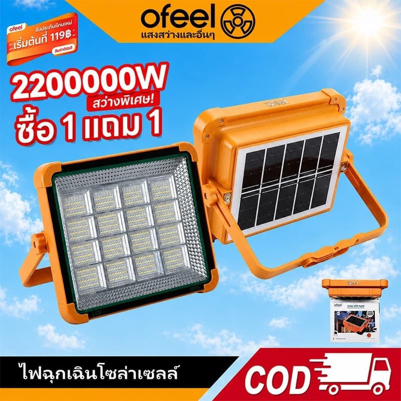 Ofeel 220000W ไฟโซล่าเซลล์ LED พกพา ไฟฉุกเฉินกลางแจ้ง ปรับมุมได้ ชาร์จพลังงานแสงอาทิตย์…