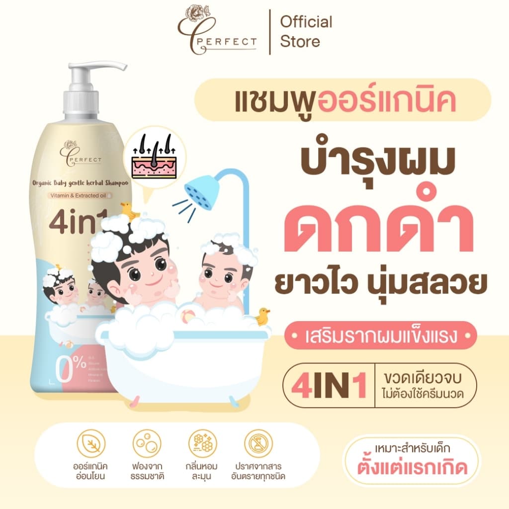 PERFECT แชมพูเด็ก ออร์แกนิค เร่งผมยาว บํารุงผมหนาดกดํา สูตรพรีเมียม