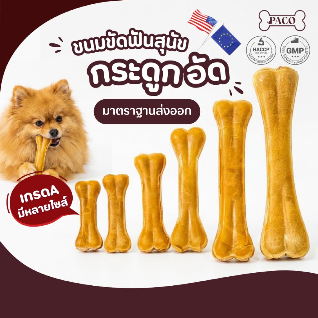 PACO ขนมขัดฟันสุนัข กระดูกอัด (3.5 - 12 นิ้ว) ขนมหมา มาตรฐานส่งออก ราคาส่ง