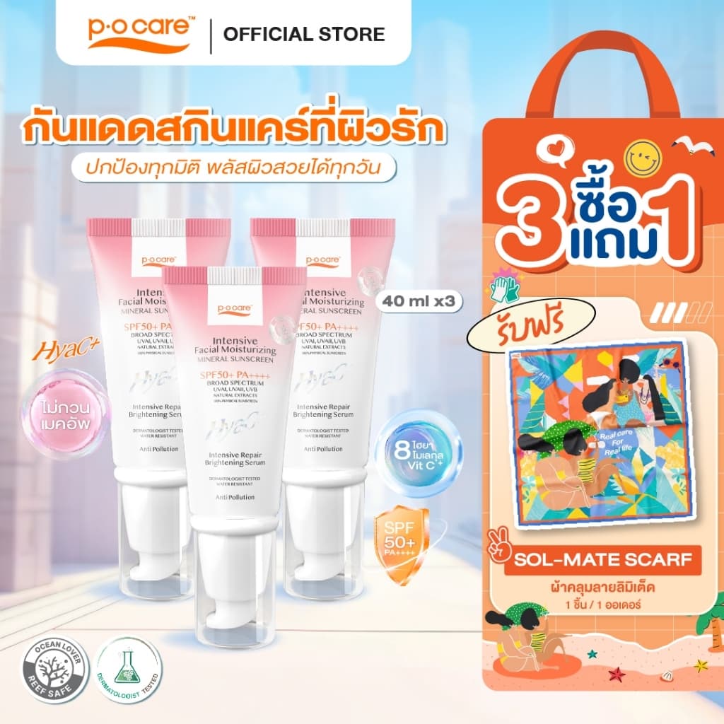 POCARE HYAC+ SUNSCREEN SPF50+ PA++++ 40 ml. กันแดดหน้าพีโอแคร์ ไฮยาซีพลัส ผิวแพ้ง่ายใช้ได้ กันน้ํา คุมมัน