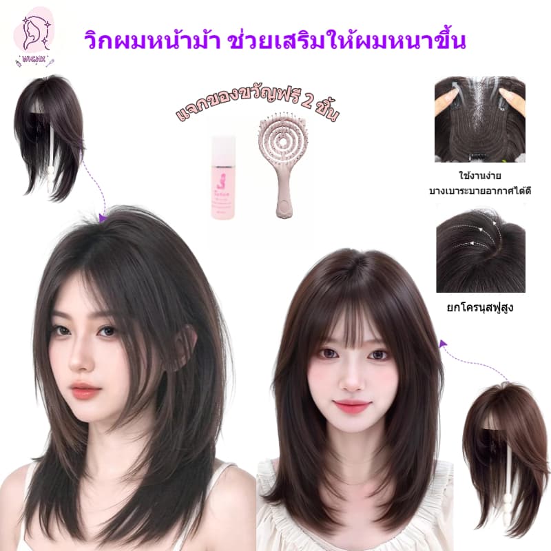 ผมหน้าม้าปลอม ทํามาจากผมจริงงานละเอียดมาก วิกผมหน้าม้าใส่แล้วดูผมหนาขึ้น ยกโครนุสฟูสูง