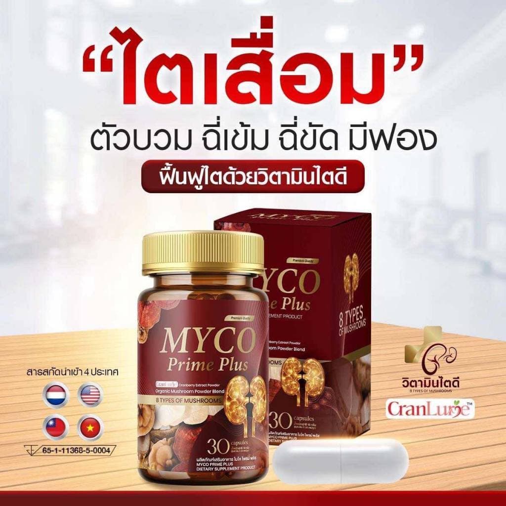 MYCO Prime Plus (1แถม1) ผลิตภัณฑ์เสริมอาหาร วิตามินบํารุงไต ดูแลสุขภาพไต เสริมการทํางานของไต