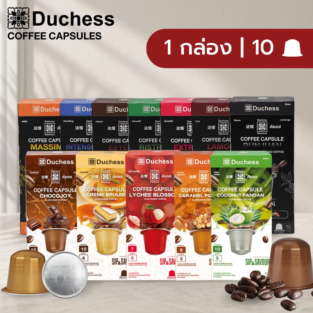 Duchess Coffee Capsule 1 กล่อง 10 แคปซูล มี 15 รสชาติ กาแฟแคปซูล ใช้ได้กับเครื่องระบบ Nespresso เท่านั้น รูปที่ 1