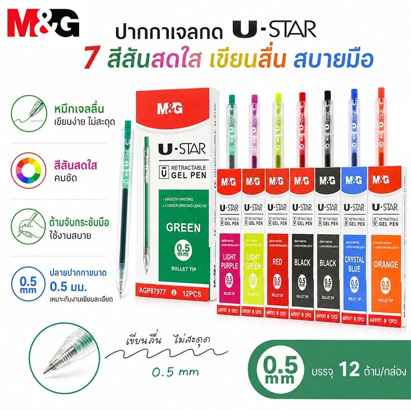 ปากกาเจลสี M&G AGP87977 0.5 มม. หมึกเจลลื่น เขียนง่าย สีสดใส คมชัด สําหรับเรียนและออฟฟิศ