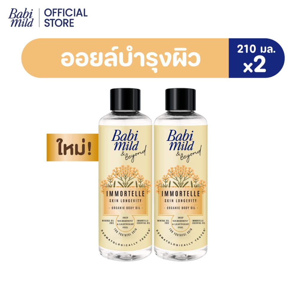 Babi Mild & Beyond Immortelle Skin Longevity Organic Body Oil 210 ml.เบบี้มายด์ แอนด์ บียอนด์…