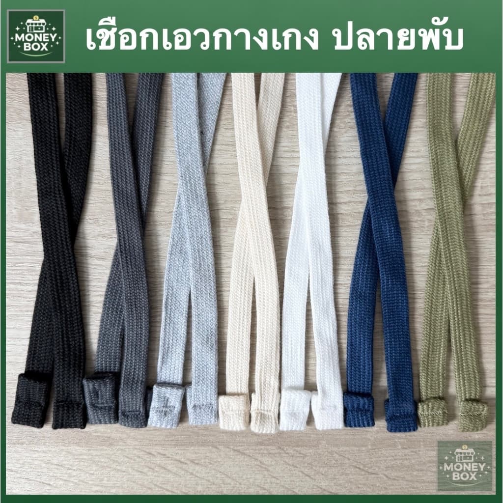 ใหม่ - เชือกกางเกงแบน พับปลาย | กว้าง 1 ซม. ยาว 130 ซม. | สายแฟชั่น มินิมอล