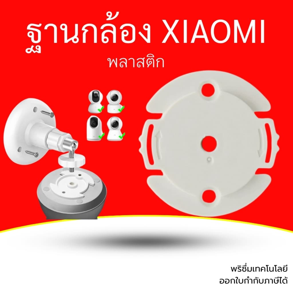 ฐานกล้องวงจรปิด XIAOMI สําหรับติดคู่กับขาจับกล้อง แบบมีรูหมุน