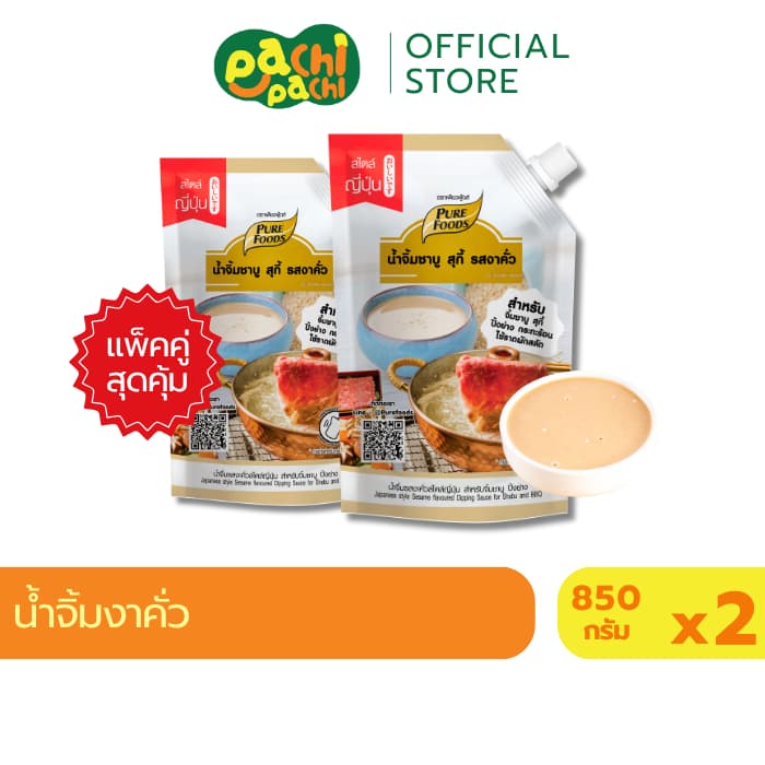 แพ็คคู่ 2ถุง น้ําจิ้มงาคั่ว 850 กรัม มีฮาลาล น้ําจิ้มงา ชาบู ปิ้งย่าง ซอสเข้มข้น เพียวฟู้ดส์ ขายดี