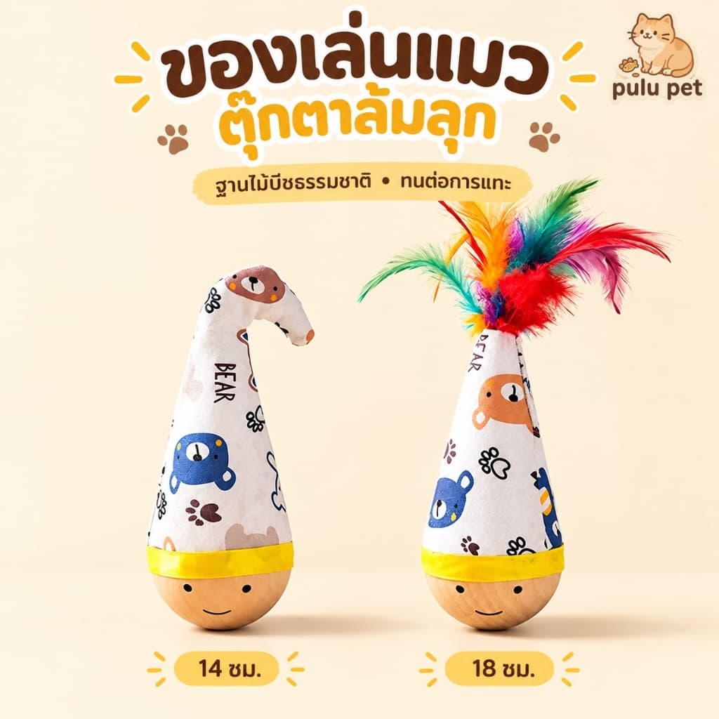 ของเล่นแมวไม้ล้มลุก ของเล่นแมวเด้งกลับ เล่นเพลิน ลดความเบื่อ ทนกัด ทนข่วน ช่วยคลายเครียดสัตว์เลี้ยง