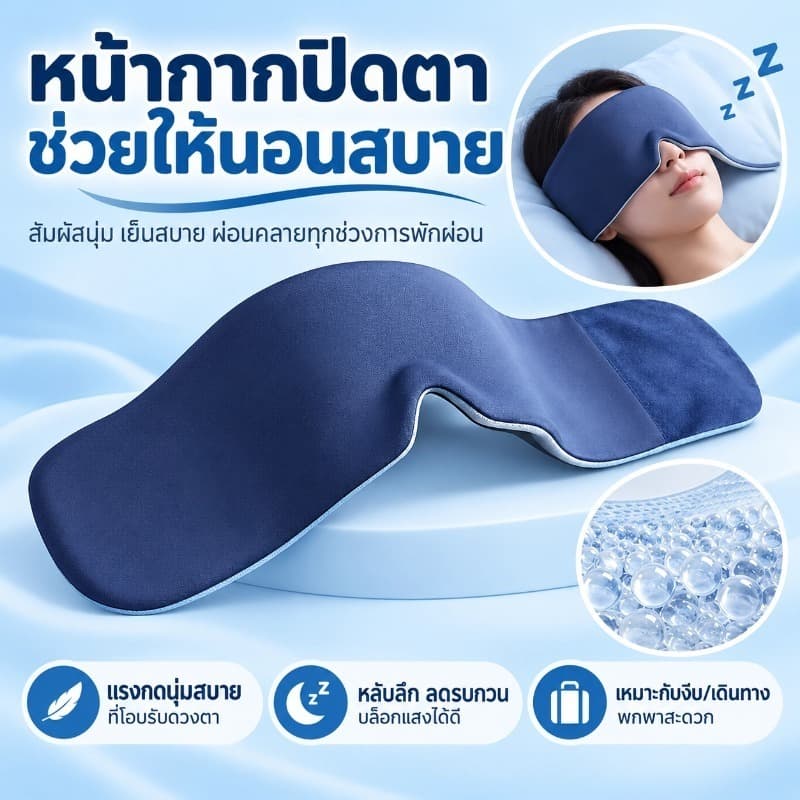 ผ้าปิดตานอน แรงโน้มถ่วงต่ํา กันแสง 99.9% หลับลึก ระบายอากาศ นุ่มสบาย พกพา เดินทาง งีบกลางวัน ไม่หลับบรรเทา
