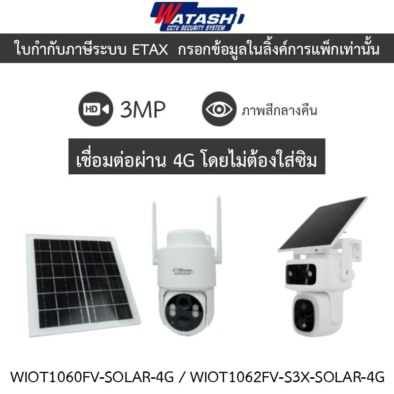 WATASHI กล้องวงจรปิด Solar Cell 3MP ภาพสีกลางคืน รุ่น WIOT1060FV-SOLAR-4G / WIOT1062FV-S3X-SOLAR-4G