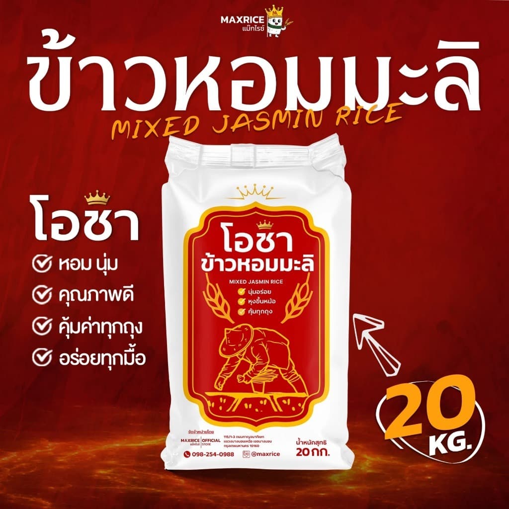 ข้าวหอมมะลิ ตราโอชา หอม นุ่ม คุ้มราคา คุ้มทุกถุง x 1 ถุง