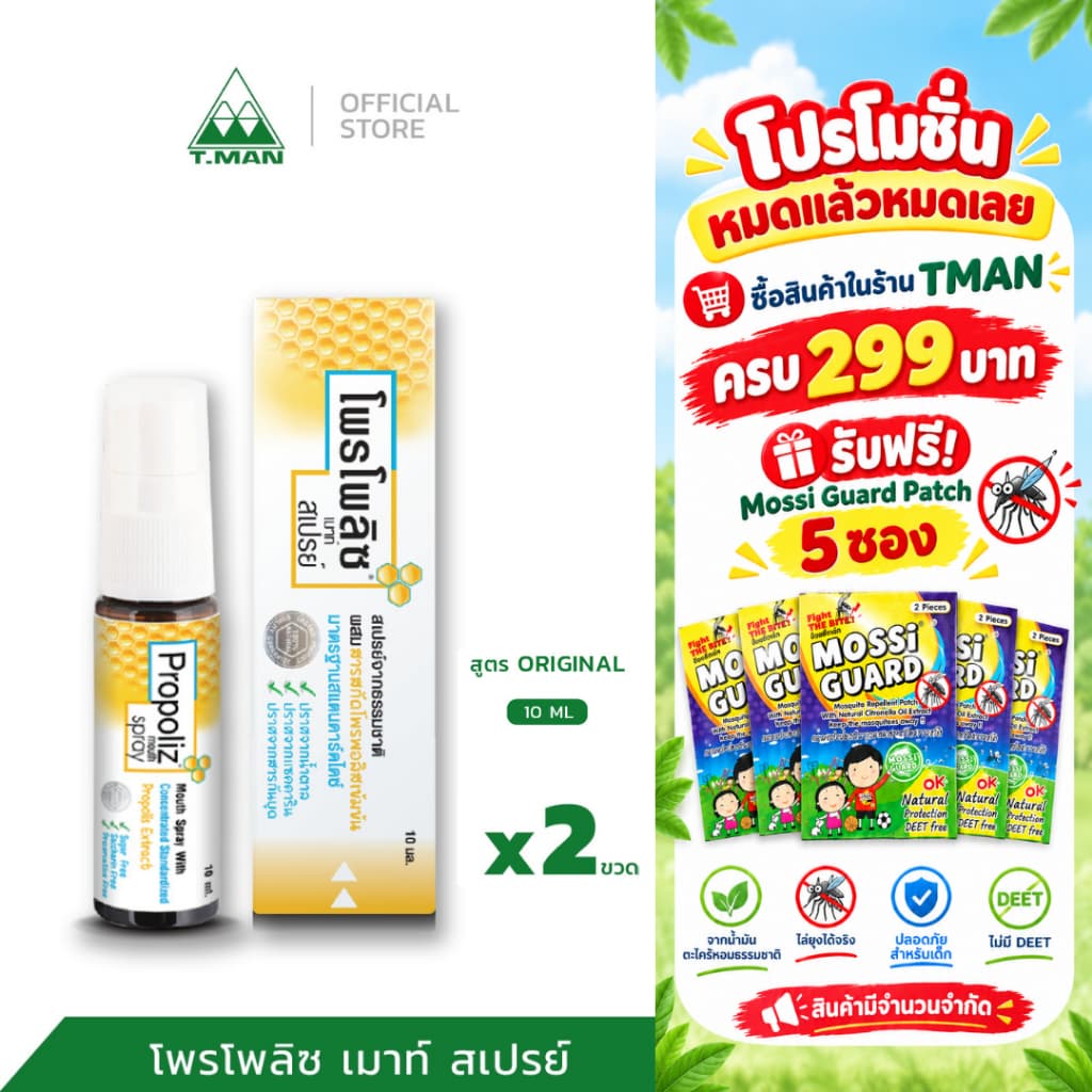 Propoliz Mouth Spray - โพรโพลิซ เม้าท์ สเปรย์ สูตรดั้งเดิม ขนาด 10 ML