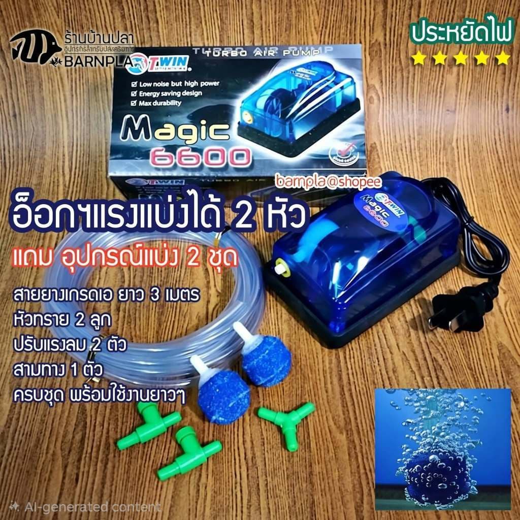 ปั๊มออกซิเจน Magic 6600 ปั๊มลมตู้ปลา ปรับแรงลม 2 ระดับ พร้อมอุปกรณ์ 2 ชุด สาย 3 เมตร