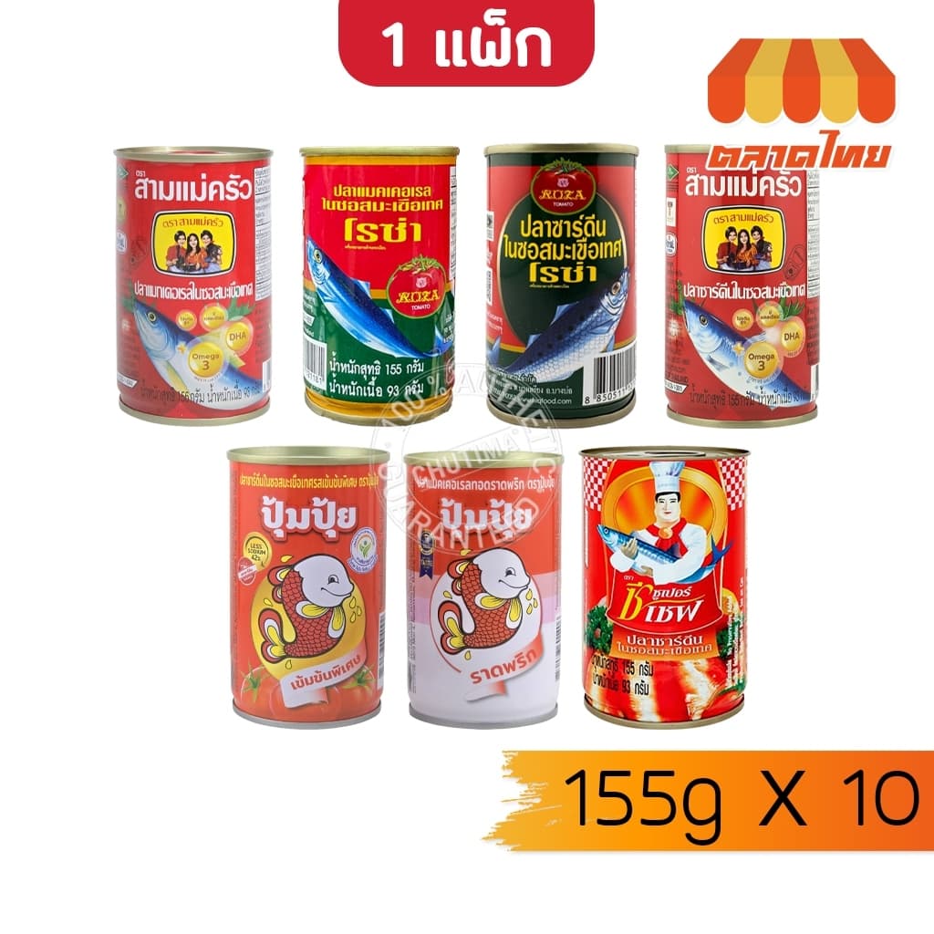 (ยกแพ็ก 10 กระป๋อง ) ปลากระป๋อง ปลาซาร์ดีน/ ปลาแมคเคอเรล/ ปลาราดพริก ตราโรซ่า/ สามแม่ครัว/ ซูเปอร์ซีเชฟ/…