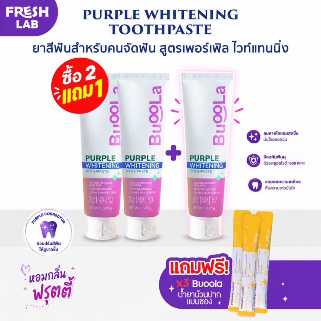 BUOOLA ยาสีฟันเจลม่วง ฟลูออไรด์ 1000ppm +แถมฟรีแปรงดาว ช่วยให้ฟันขาวขึ้น ลดคราบฟันเหลือง เนื้อเจลสีม่วง