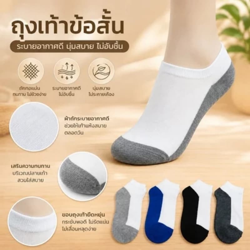 ถุงเท้าข้อสั้น ใส่กับผ้าใบ กระชับไม่หลุดส้น ระบายอากาศเยี่ยม เท้าไม่เหม็น