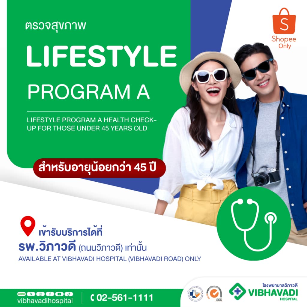 รพ.วิภาวดี - แพ็กเกจตรวจสุขภาพ Lifestyle Program A สําหรับอายุน้อยกว่า 45 ปี