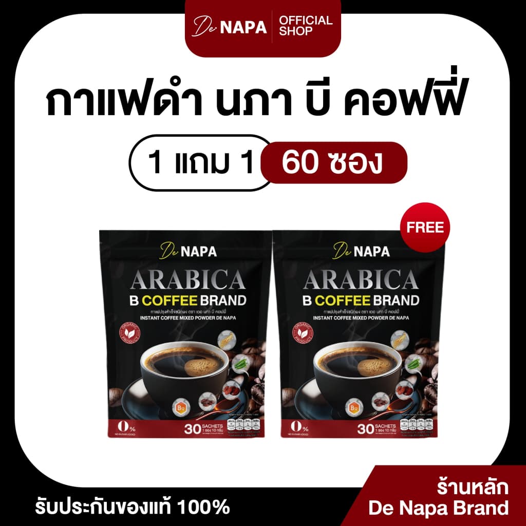 (สูตรใหม่)[ตะกร้าบริษัท]NAPA B COFFEE PLUS นภา บี คอฟฟี่ พลัส กาแฟดําขายดี 1แถม1 (60 ซอง) ของแท้ 100%