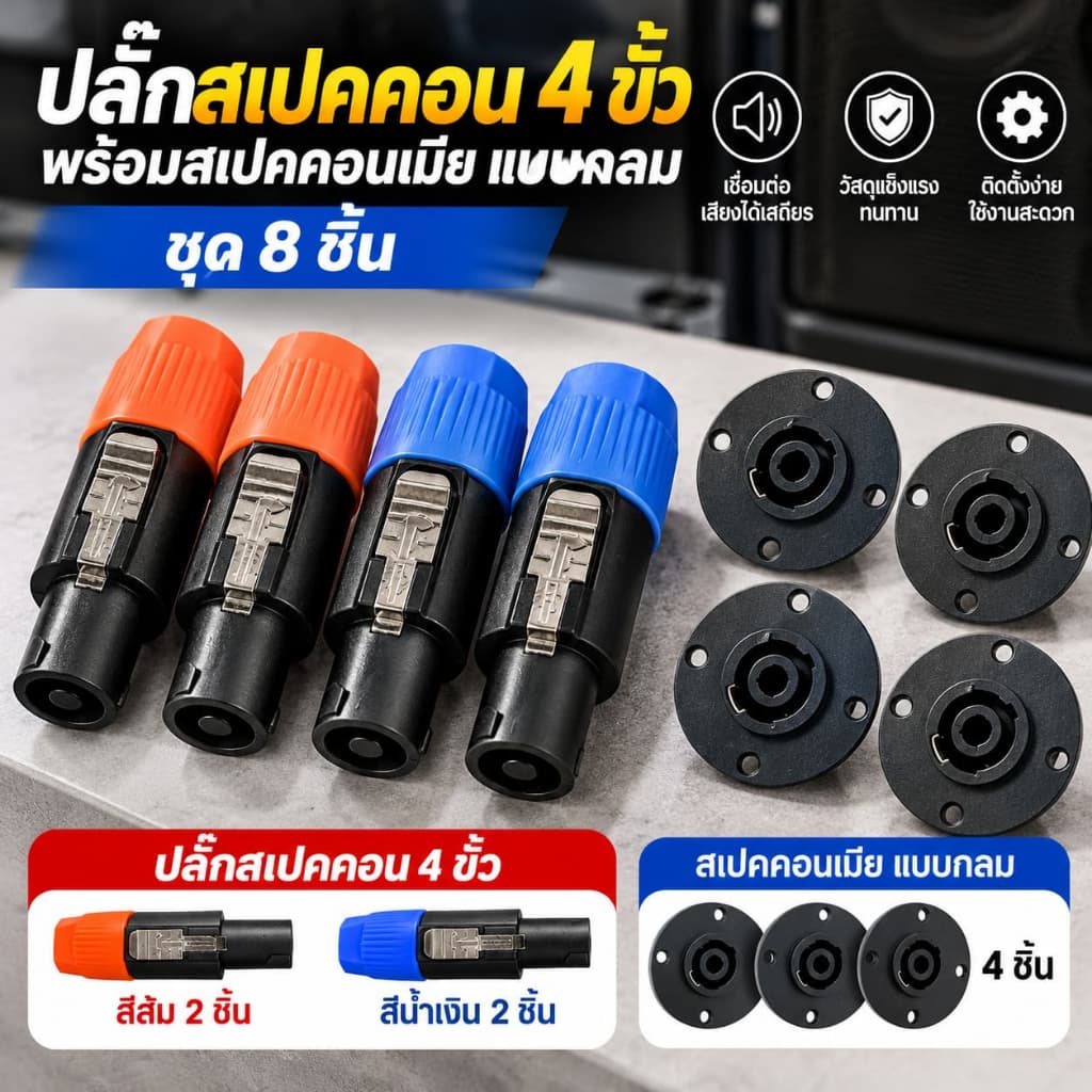 ชุดปลั๊กสเปคคอน 4 พิน 4 คู่ ตัวผู้สีส้ม 2 สีฟ้า 2 พร้อมตัวเมียติดตู้ 4 ตัว สําหรับสายลําโพง เครื่องเสียง PA