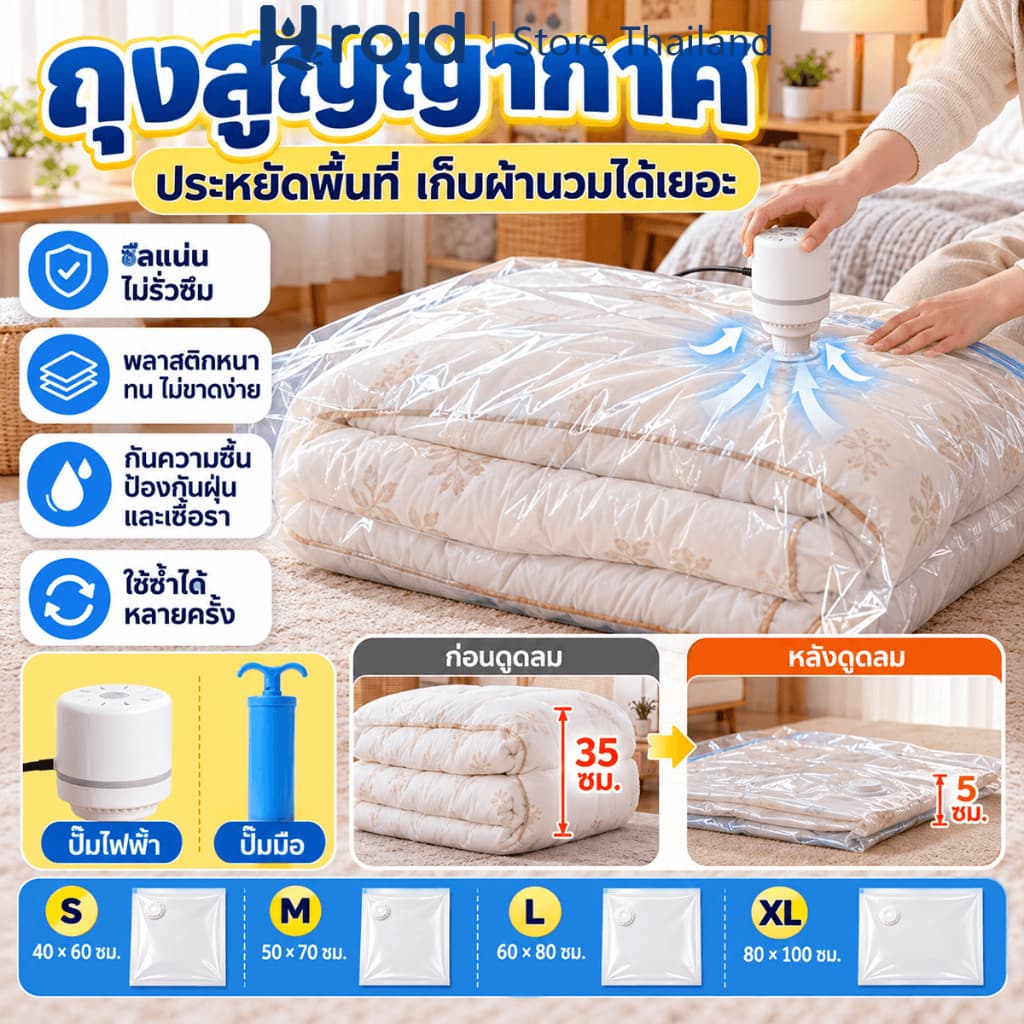 Hrold ถุงสูญญากาศ เก็บเสื้อผ้า ผ้าห่ม ประหยัดพื้นที่ กันฝุ่นกันชื้น 4 ขนาด ใช้ได้กับปั๊มมือและปั๊มไฟฟ้า