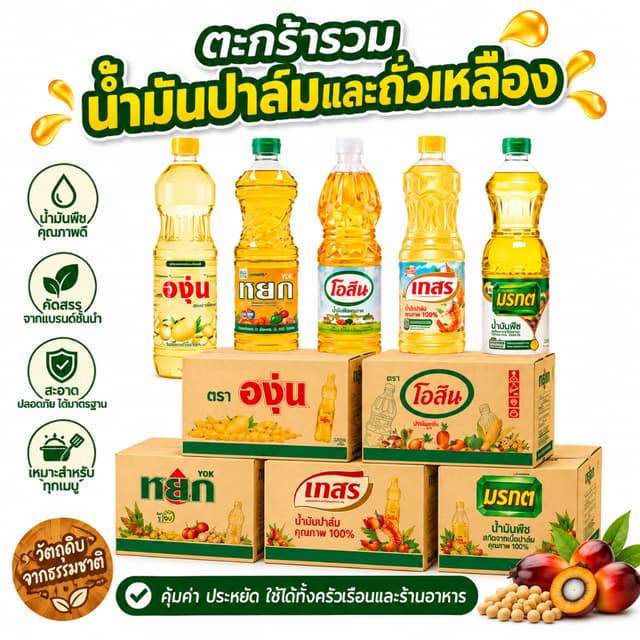 ตะกร้ารวมน้ํามันปาล์มและถั่วเหลือง ขนาด 1 ลิตร