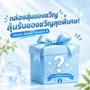 ินค้าทั้งร้าน แถมฟรีสุ่มของขวัญ 1 ชิ้น